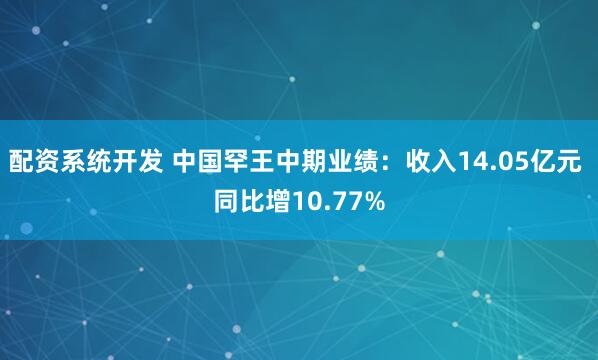 配资系统开发 中国罕王中期业绩：收入14.05亿元 同比增10.77%