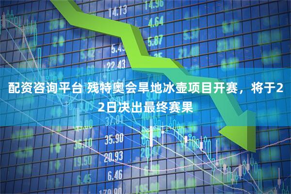 配资咨询平台 残特奥会旱地冰壶项目开赛，将于22日决出最终赛果