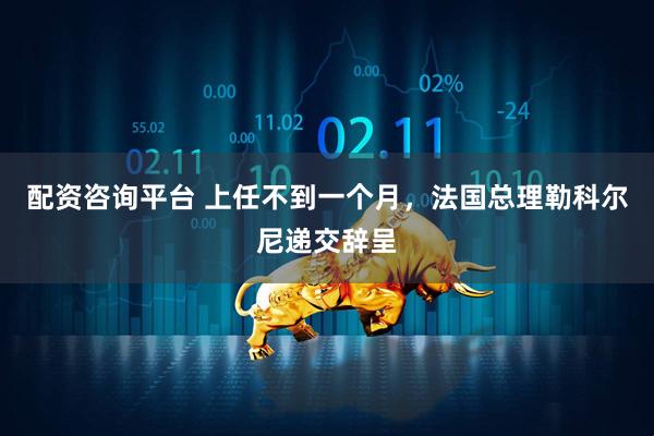 配资咨询平台 上任不到一个月，法国总理勒科尔尼递交辞呈